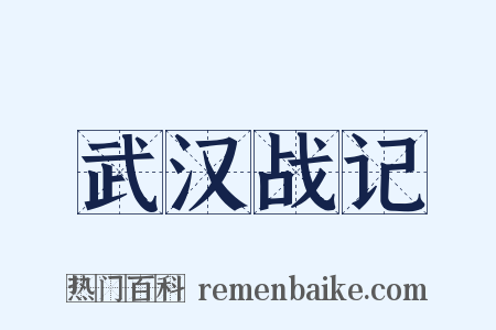 武汉战记是什么意思的图片